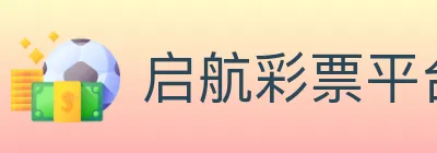 启航彩票平台 logo